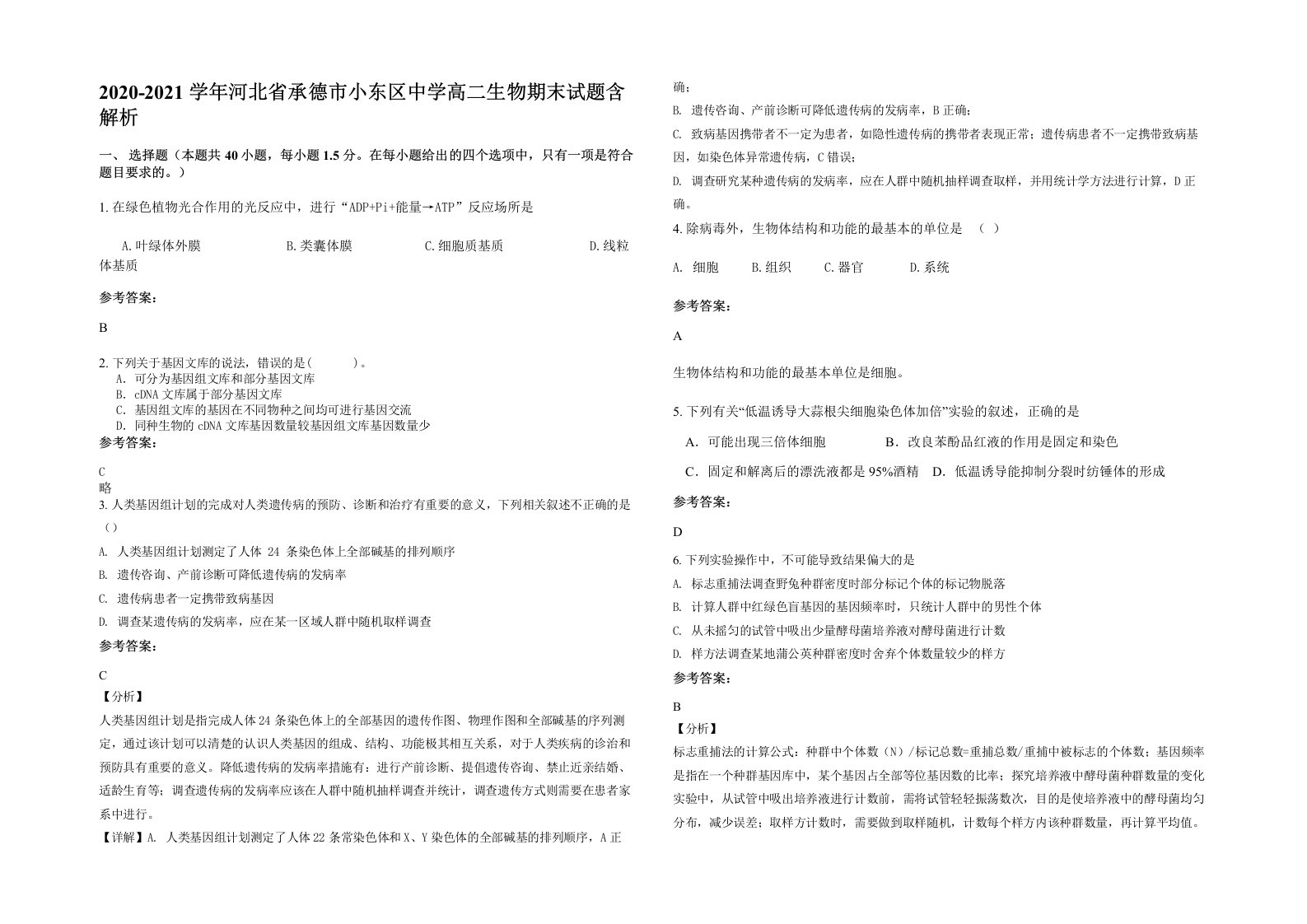 2020-2021学年河北省承德市小东区中学高二生物期末试题含解析