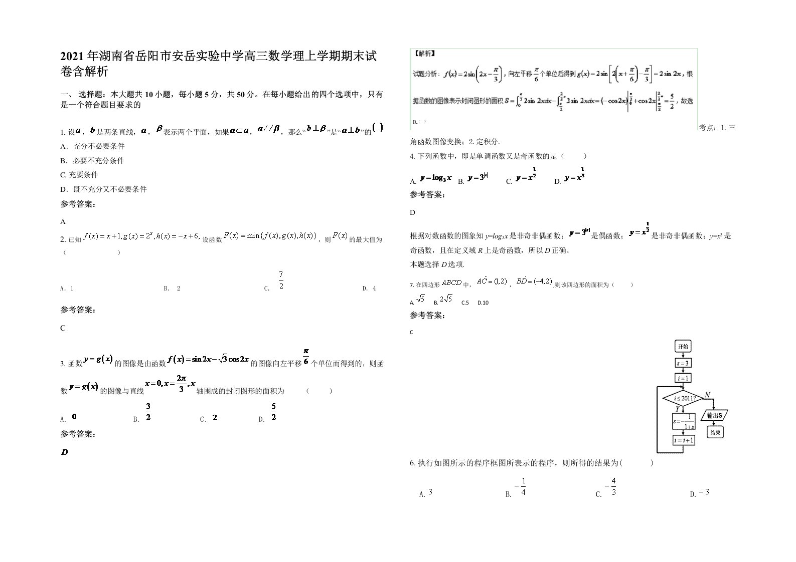 2021年湖南省岳阳市安岳实验中学高三数学理上学期期末试卷含解析