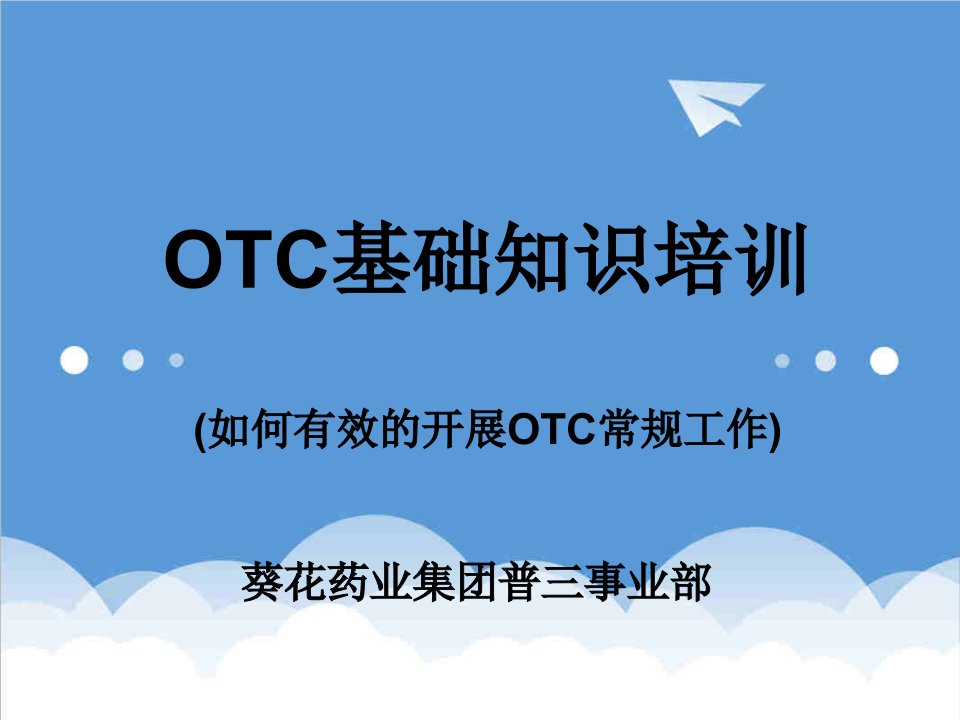 企业培训-葵花模式OTC基础知识培训资料