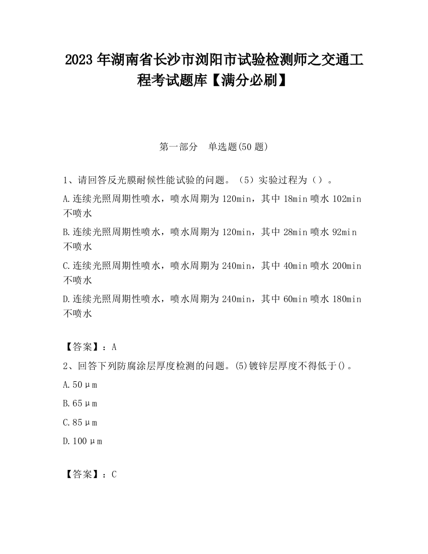 2023年湖南省长沙市浏阳市试验检测师之交通工程考试题库【满分必刷】