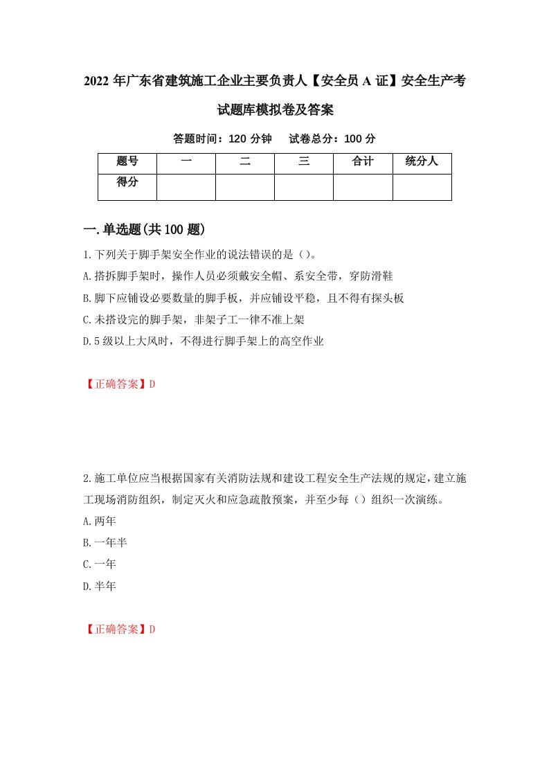 2022年广东省建筑施工企业主要负责人安全员A证安全生产考试题库模拟卷及答案23