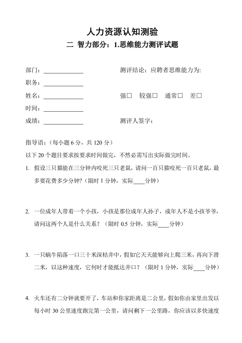 人才测评之思维能力测试题样稿