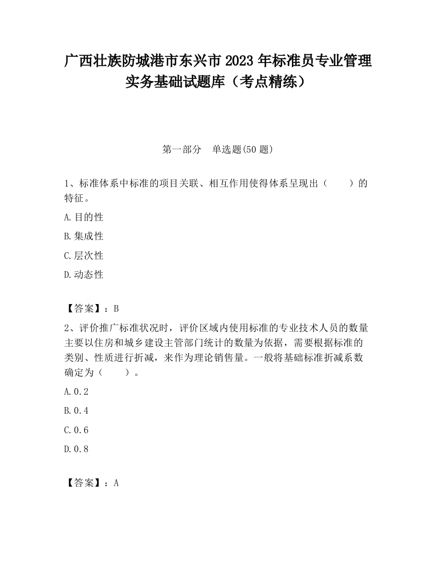 广西壮族防城港市东兴市2023年标准员专业管理实务基础试题库（考点精练）