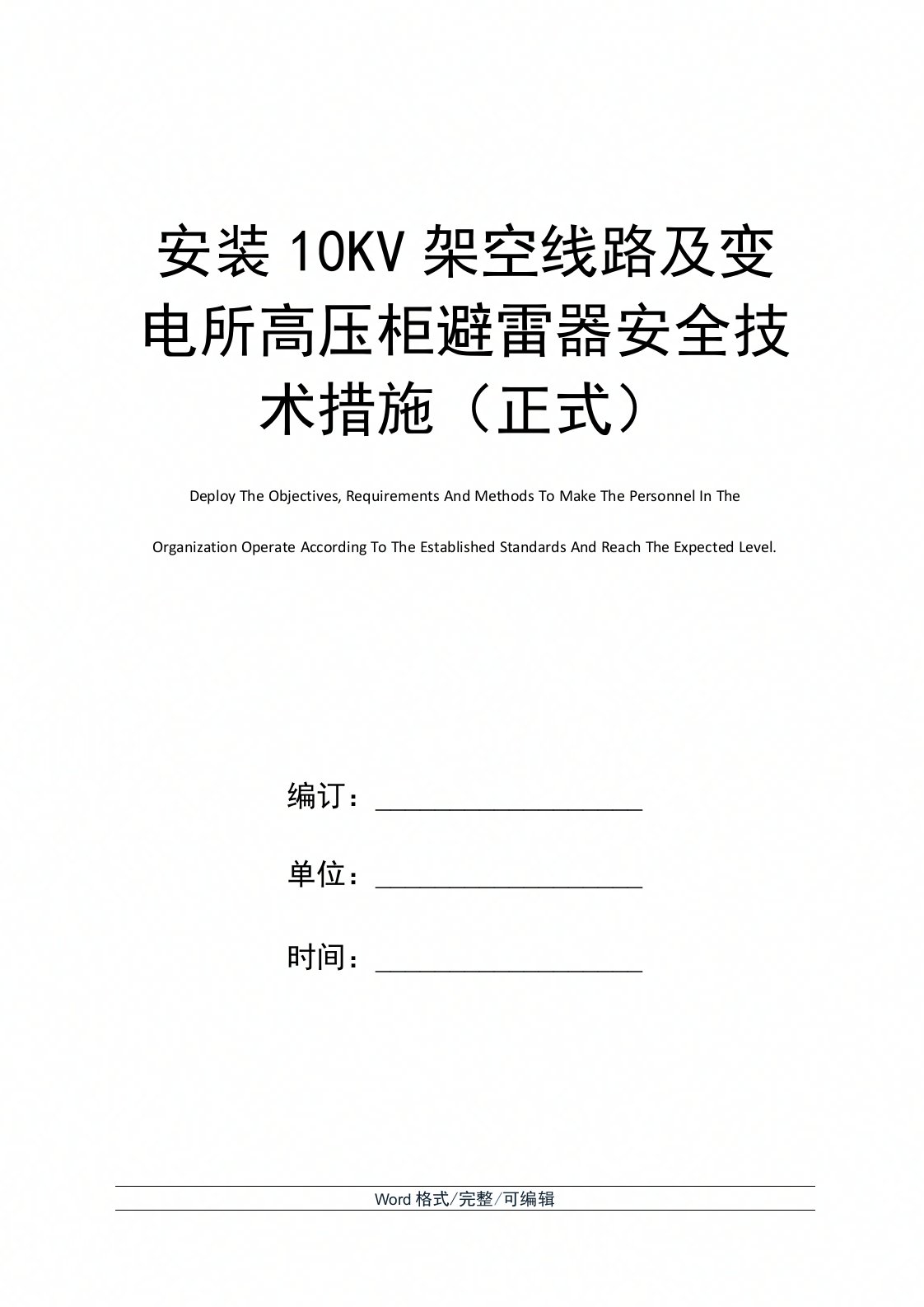 安装10KV架空线路及变电所高压柜避雷器安全技术措施(正式)