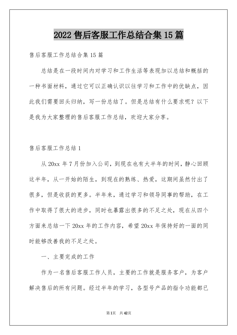 2022售后客服工作总结合集15篇