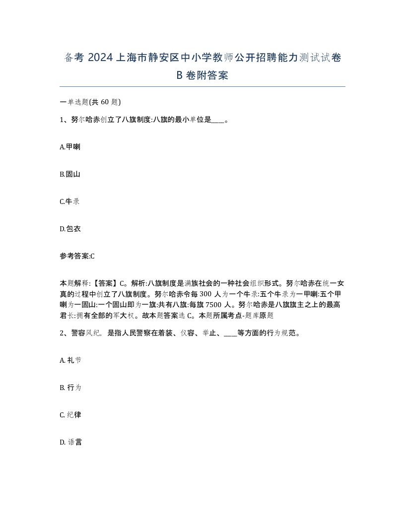 备考2024上海市静安区中小学教师公开招聘能力测试试卷B卷附答案