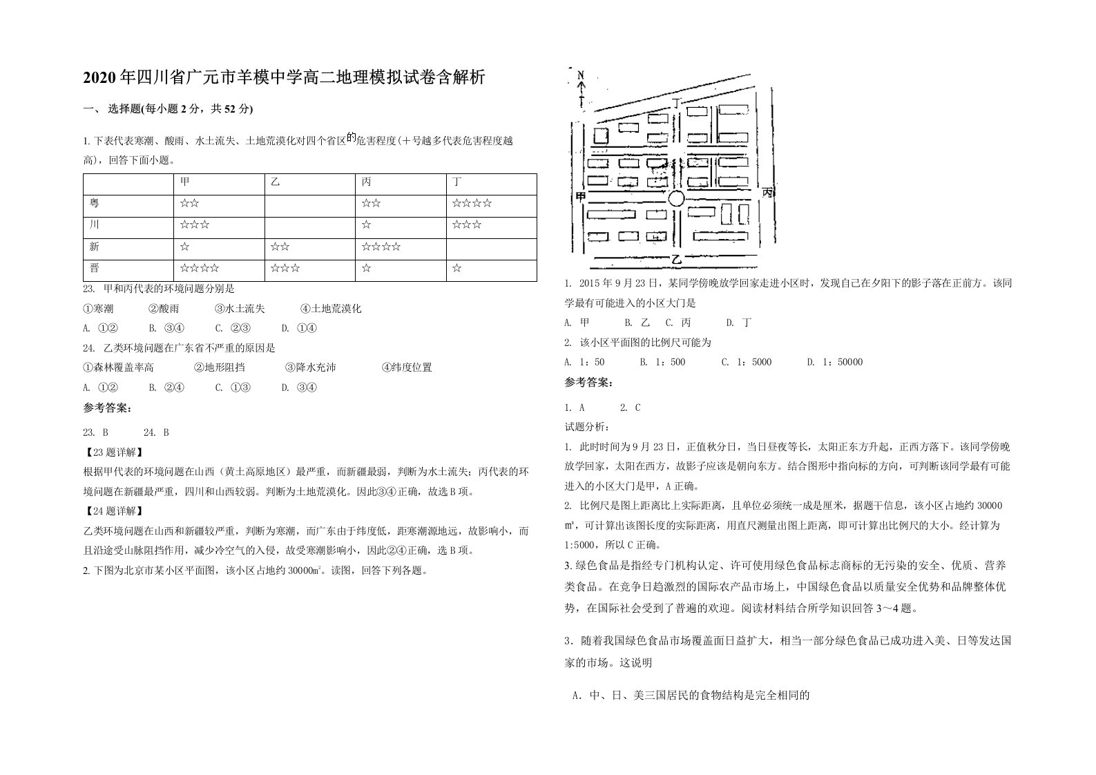 2020年四川省广元市羊模中学高二地理模拟试卷含解析