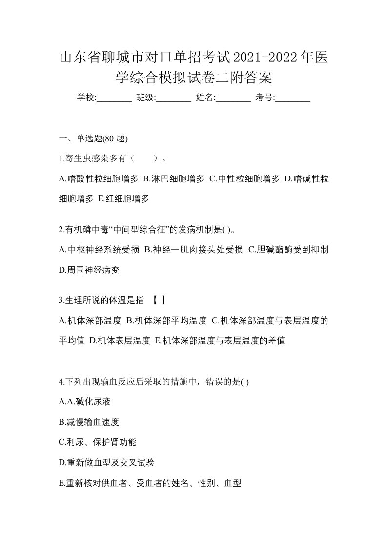 山东省聊城市对口单招考试2021-2022年医学综合模拟试卷二附答案