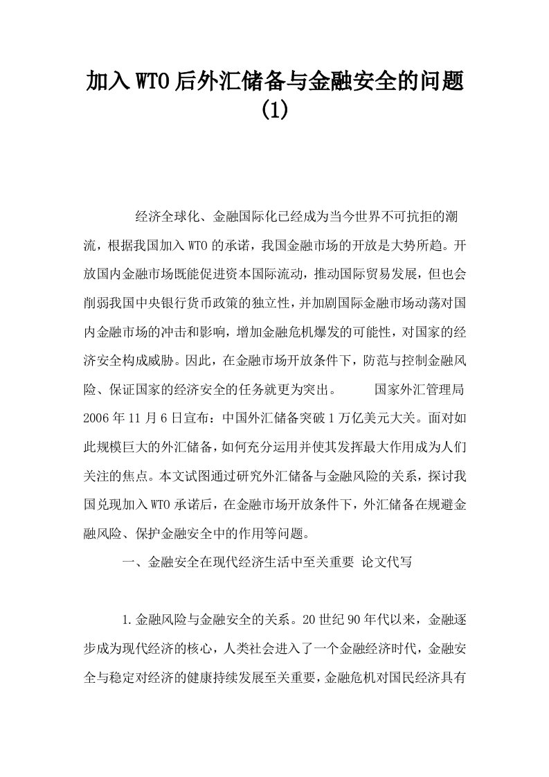 加入WTO后外汇储备与金融安全的问题1