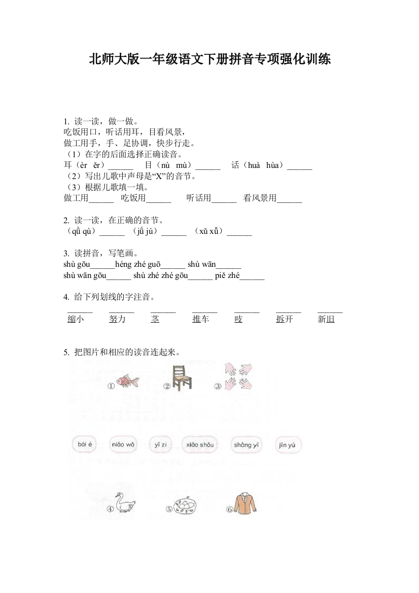 北师大版一年级语文下册拼音专项强化训练