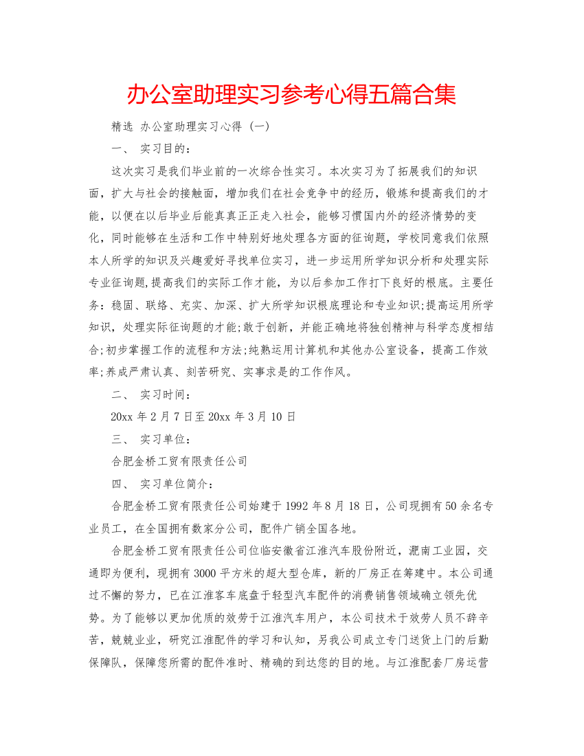 精编办公室助理实习参考心得五篇合集