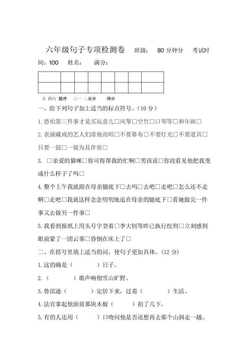 部编版小学语文六年级下册句子专项训练试题含答案