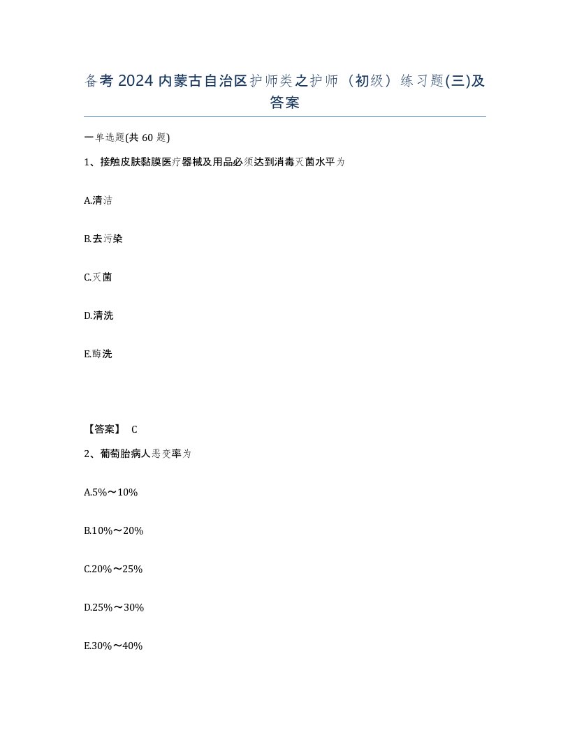 备考2024内蒙古自治区护师类之护师初级练习题三及答案