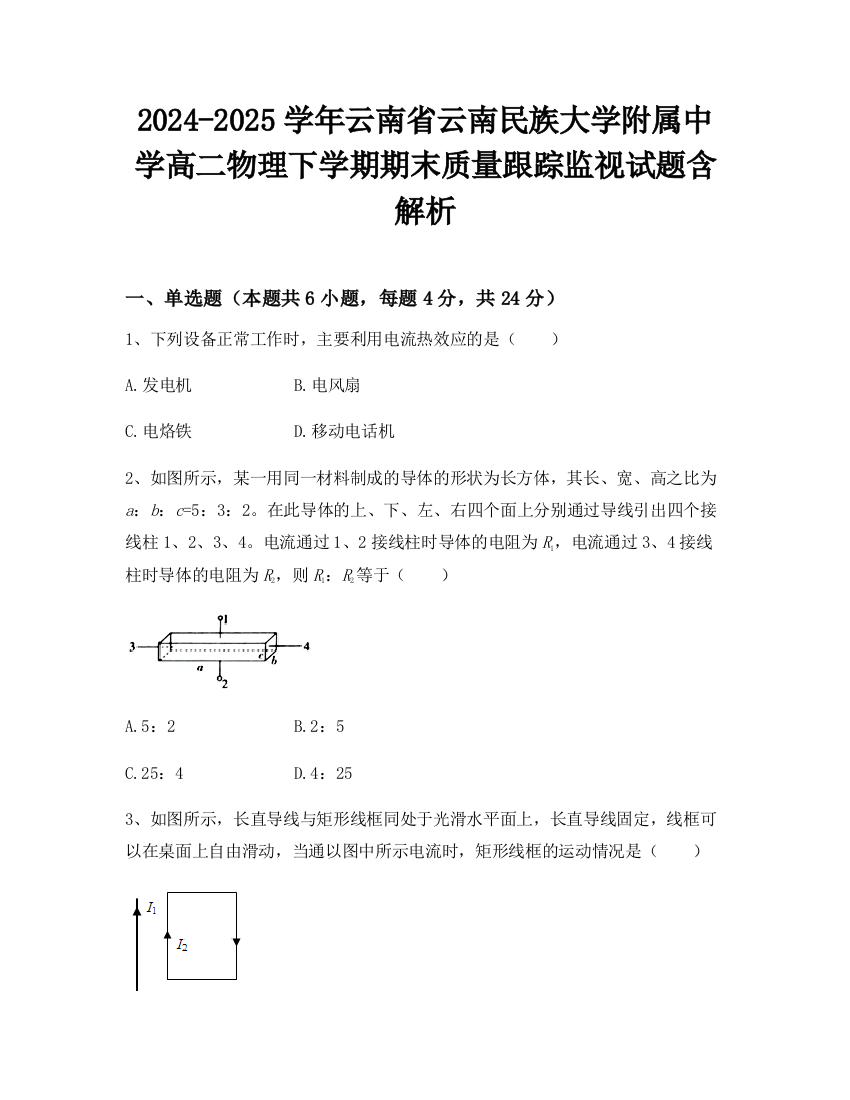 2024-2025学年云南省云南民族大学附属中学高二物理下学期期末质量跟踪监视试题含解析