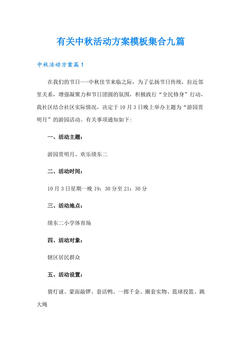 有关中秋活动方案模板集合九篇