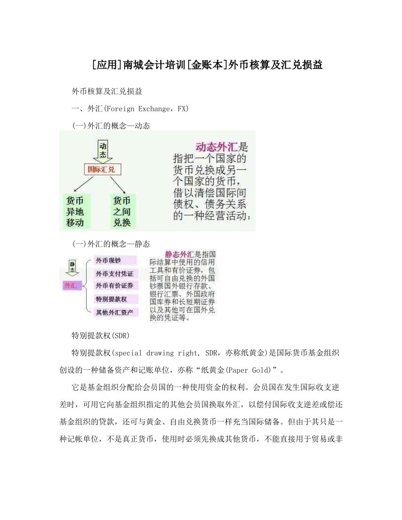 [应用]南城会计培训[金账本]外币核算及汇兑损益