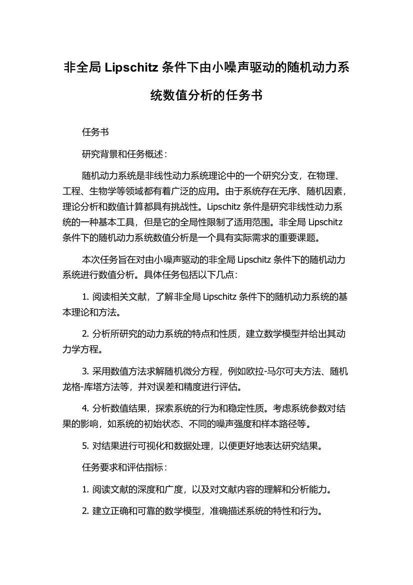 非全局Lipschitz条件下由小噪声驱动的随机动力系统数值分析的任务书