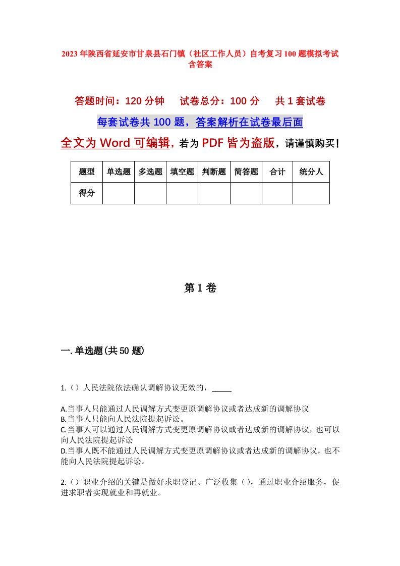 2023年陕西省延安市甘泉县石门镇社区工作人员自考复习100题模拟考试含答案