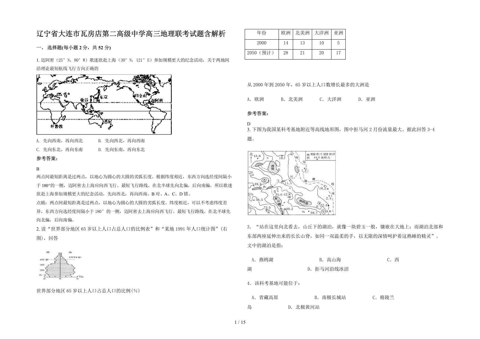 辽宁省大连市瓦房店第二高级中学高三地理联考试题含解析