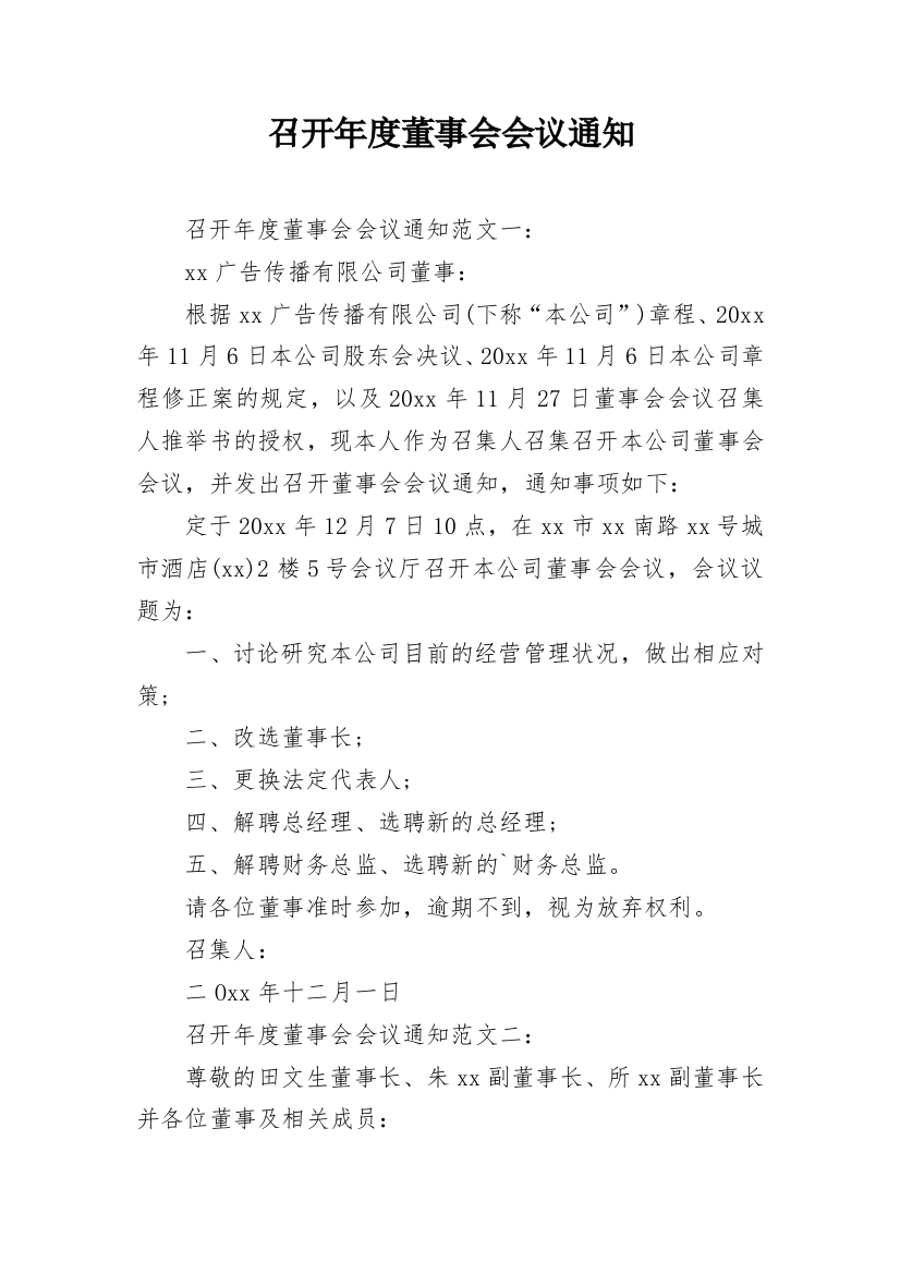 召开年度董事会会议通知