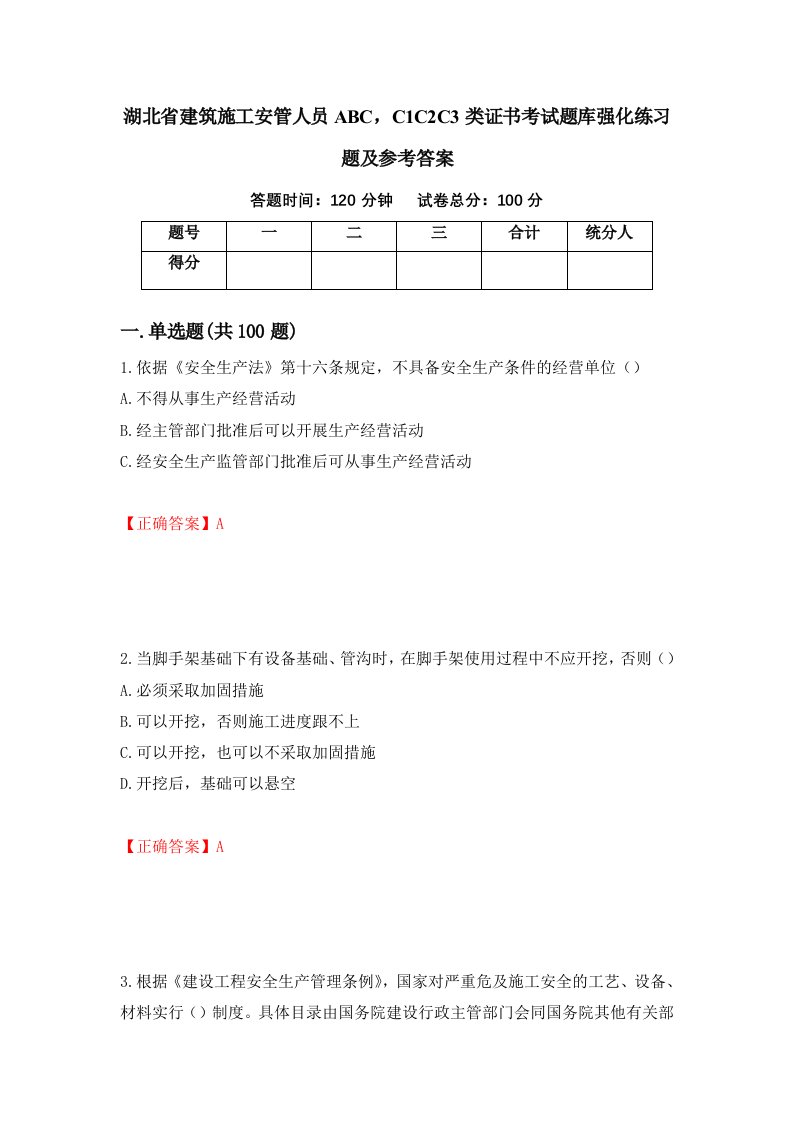 湖北省建筑施工安管人员ABCC1C2C3类证书考试题库强化练习题及参考答案86