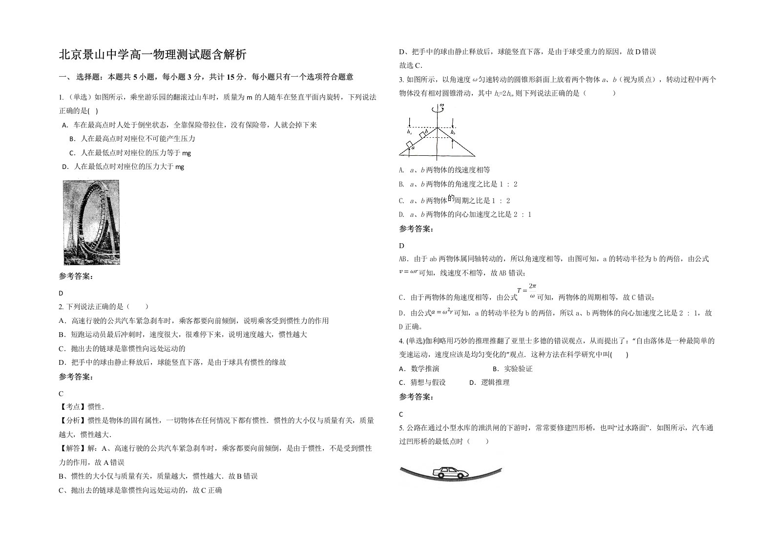 北京景山中学高一物理测试题含解析