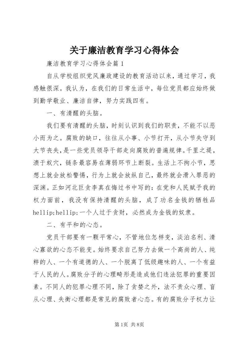 3关于廉洁教育学习心得体会