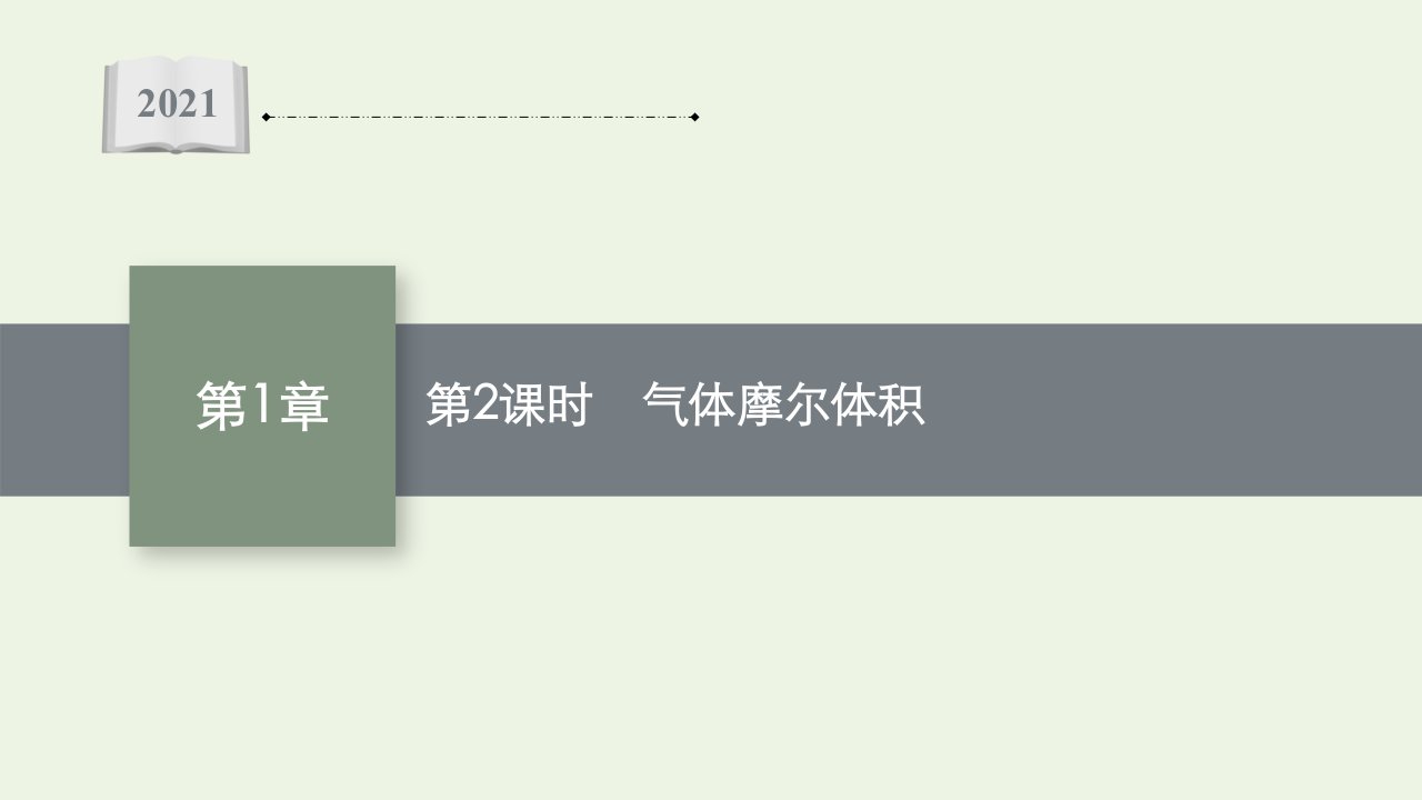 2021_2022学年新教材高中化学第1章认识化学科学第3节第2课时气体摩尔体积课件鲁科版必修第一册