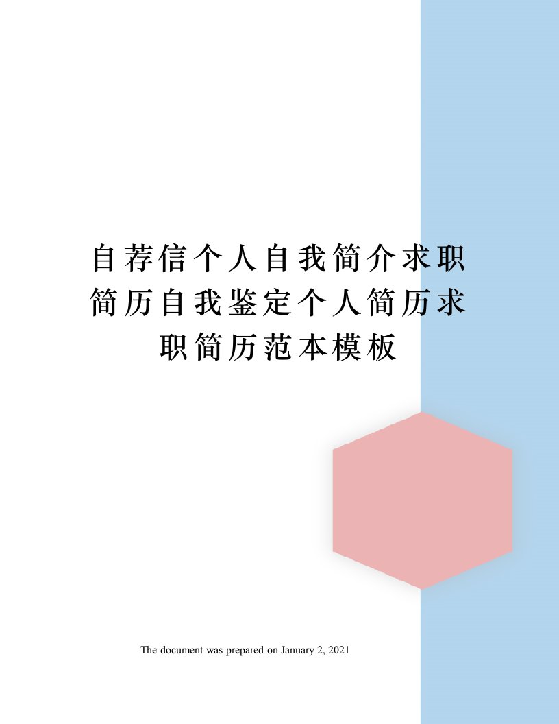 自荐信个人自我简介求职简历自我鉴定个人简历求职简历范本模板