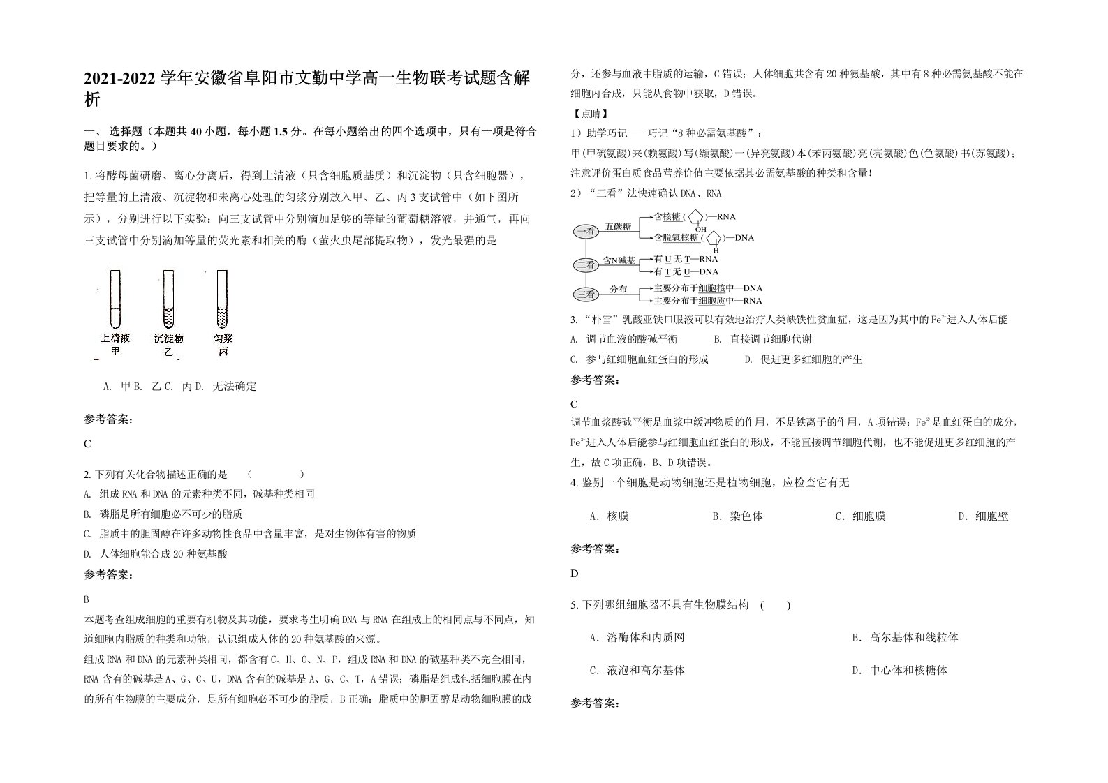 2021-2022学年安徽省阜阳市文勤中学高一生物联考试题含解析