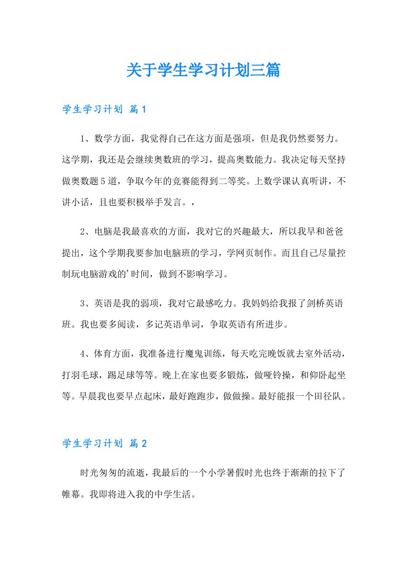 关于学生学习计划三篇