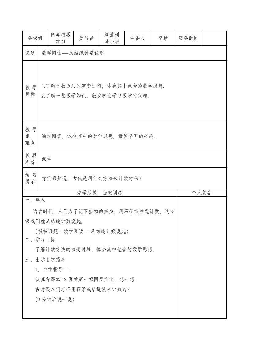 四年级上数学第一单元《数学阅读---从结绳计数》李琴、刘清列、马小华