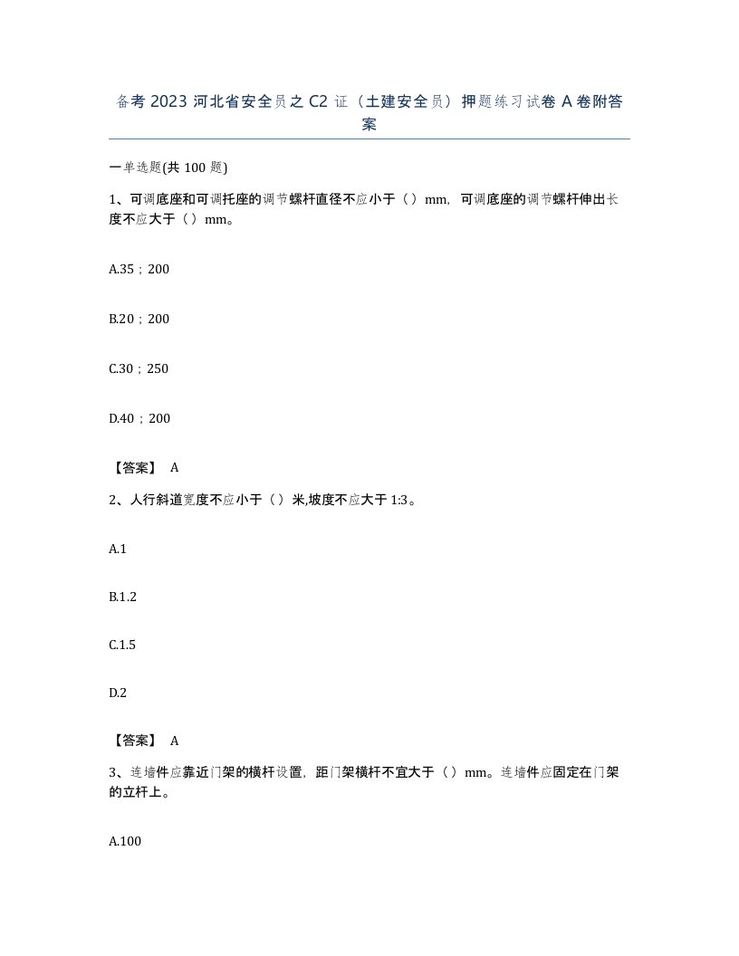 备考2023河北省安全员之C2证土建安全员押题练习试卷A卷附答案