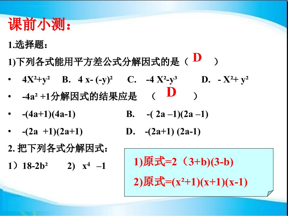 沪教版七年级上因式分解公式法ppt课件