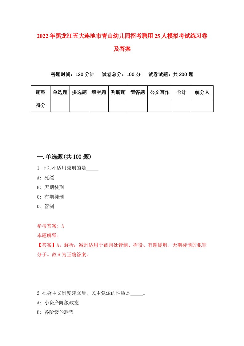 2022年黑龙江五大连池市青山幼儿园招考聘用25人模拟考试练习卷及答案第2版