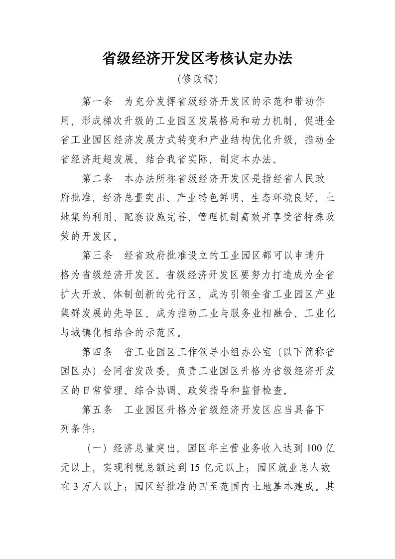 省级经济开发区考核认定办法