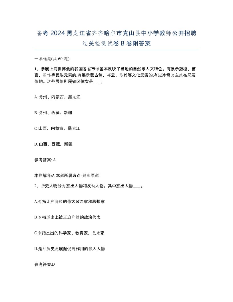 备考2024黑龙江省齐齐哈尔市克山县中小学教师公开招聘过关检测试卷B卷附答案