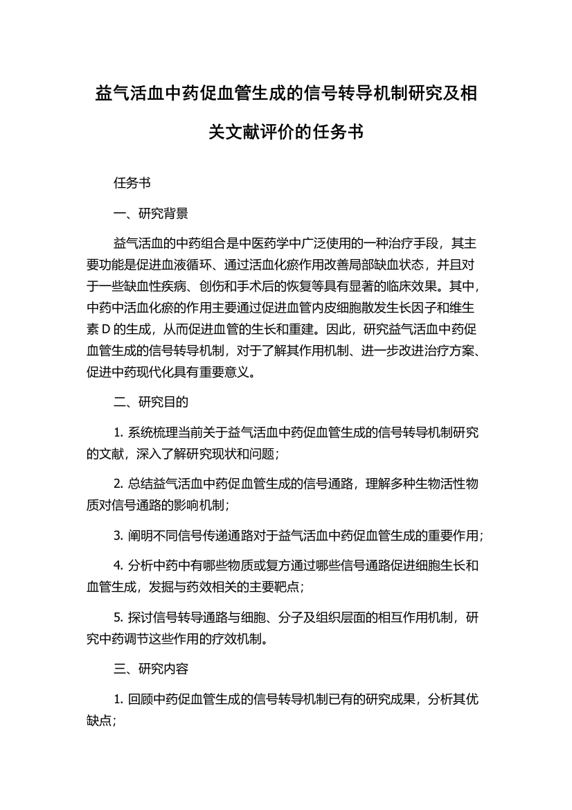 益气活血中药促血管生成的信号转导机制研究及相关文献评价的任务书