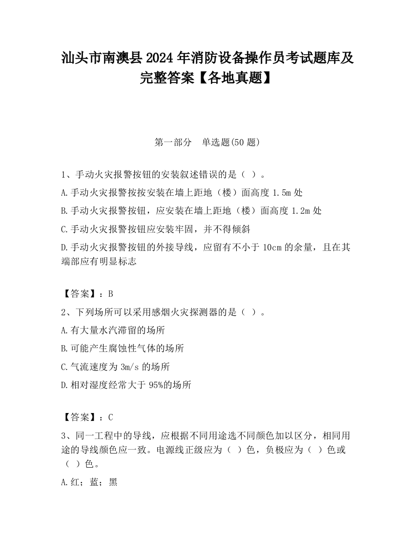 汕头市南澳县2024年消防设备操作员考试题库及完整答案【各地真题】