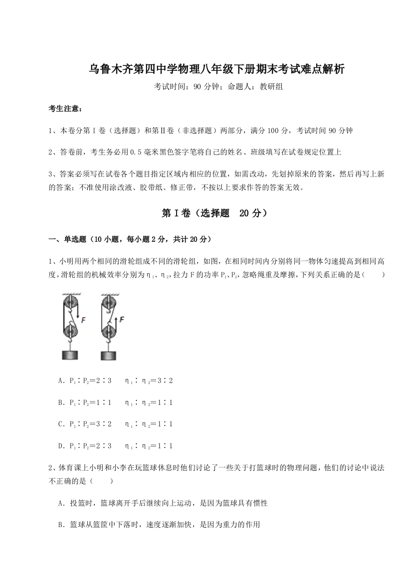 第四次月考滚动检测卷-乌鲁木齐第四中学物理八年级下册期末考试难点解析试题（含答案解析）