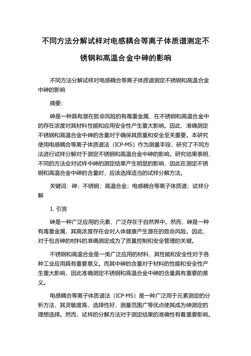 不同方法分解试样对电感耦合等离子体质谱测定不锈钢和高温合金中砷的影响