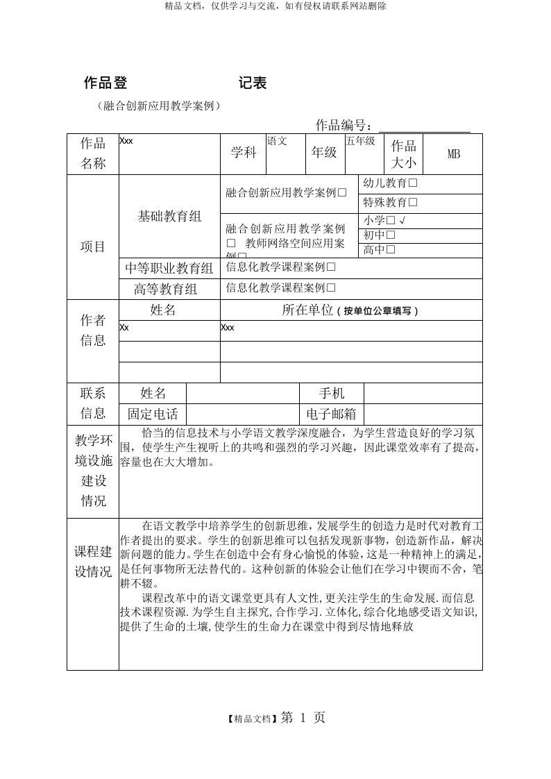 作品登记表(融合创新应用教学案例、教师网络空间应用案例、信息化教学课程案例)