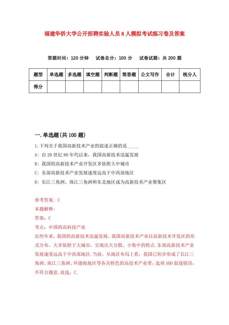 福建华侨大学公开招聘实验人员8人模拟考试练习卷及答案第4期