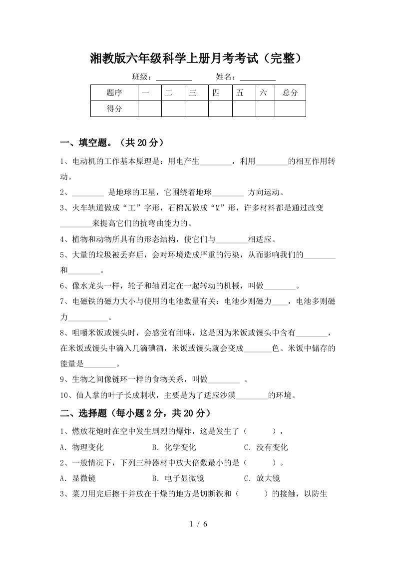 湘教版六年级科学上册月考考试完整