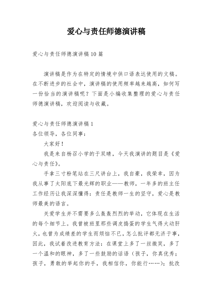 爱心与责任师德演讲稿_9