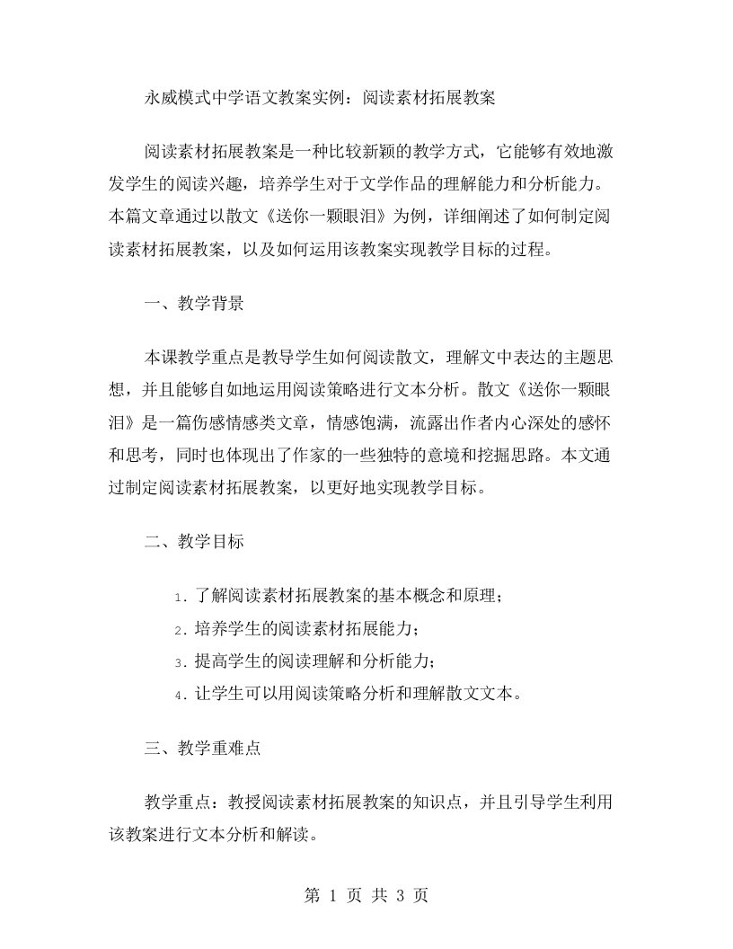 永威模式中学语文教案实例：阅读素材拓展教案