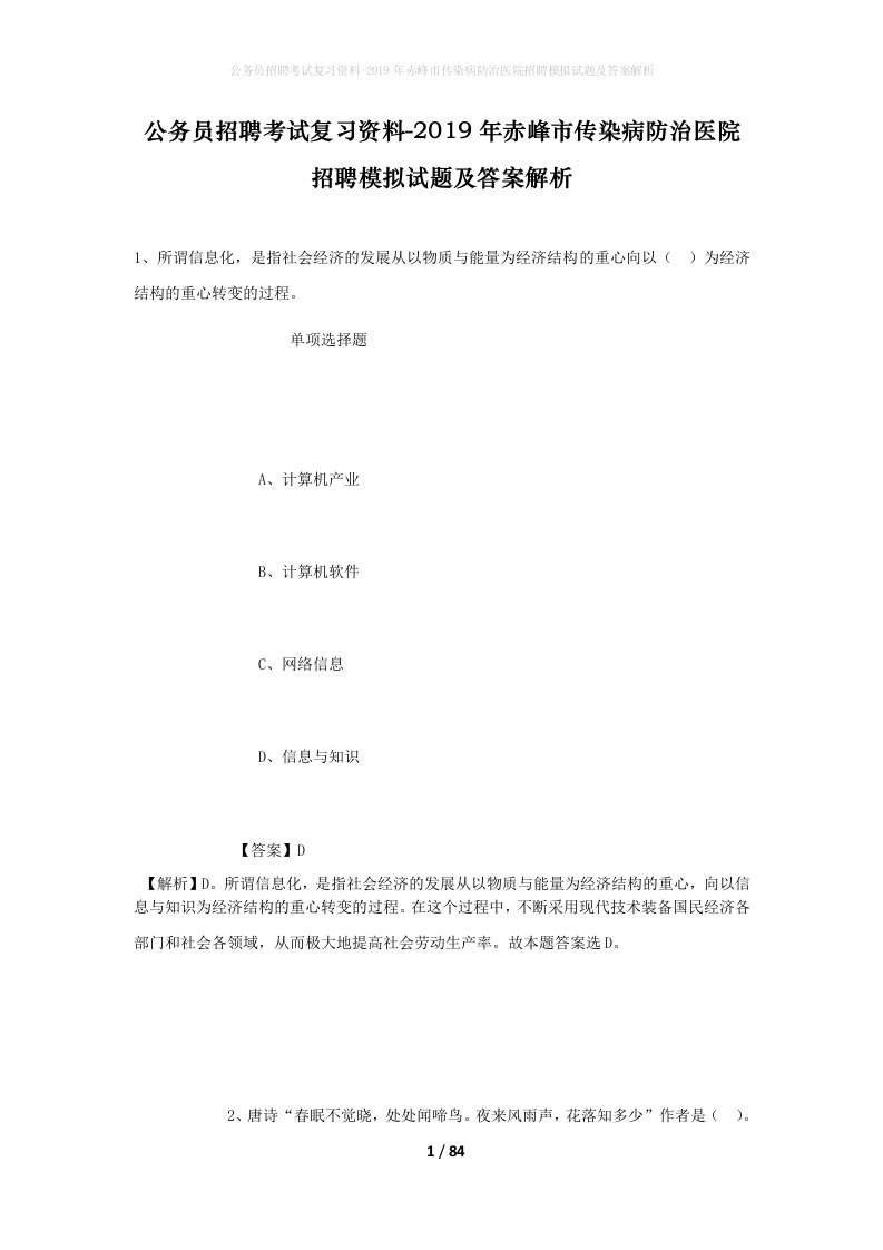 公务员招聘考试复习资料-2019年赤峰市传染病防治医院招聘模拟试题及答案解析_1