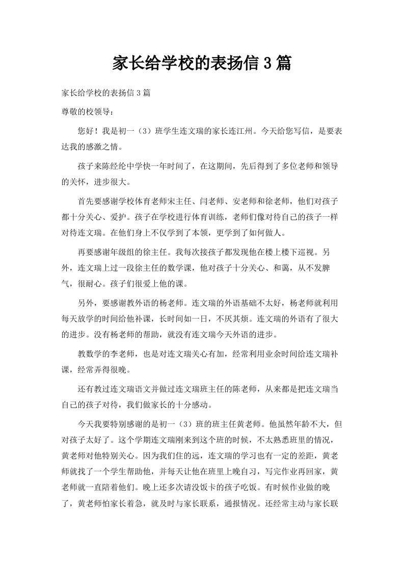 家长给学校的表扬信3篇