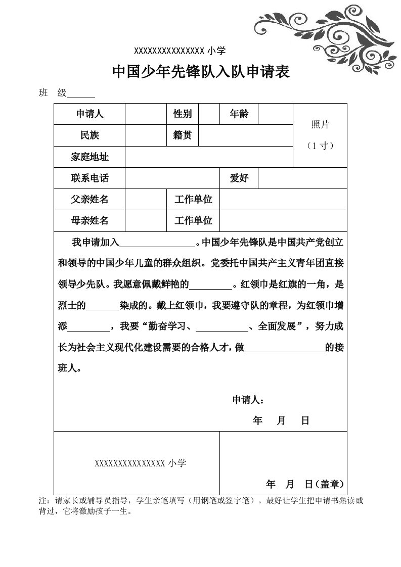 小学少先队入队申请表模板(正反面打印)