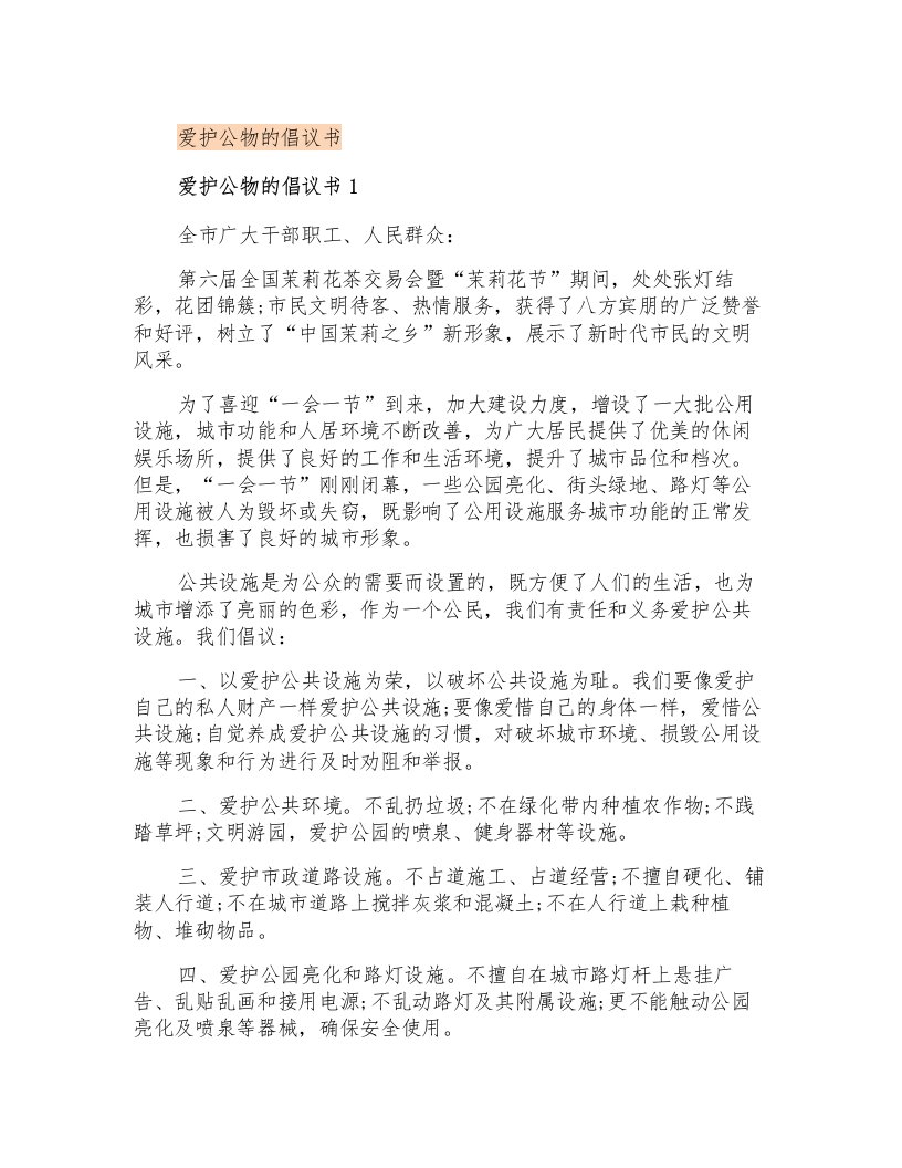 爱护公物的倡议书